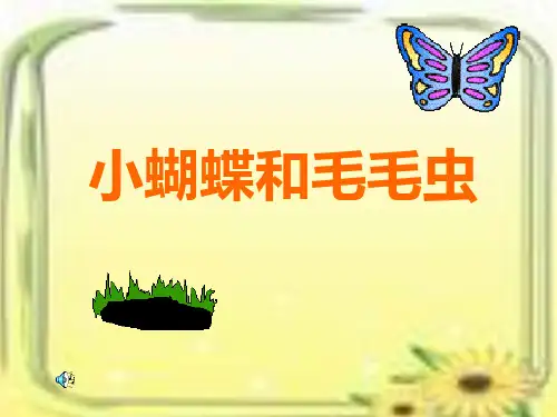 春语文二下《小蝴蝶和毛毛虫》教学课件