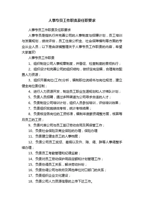 人事专员工作职责及任职要求
