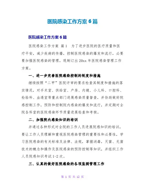 医院感染工作计划6篇