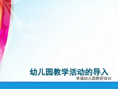 幼儿园教学活动的导入(课堂PPT)