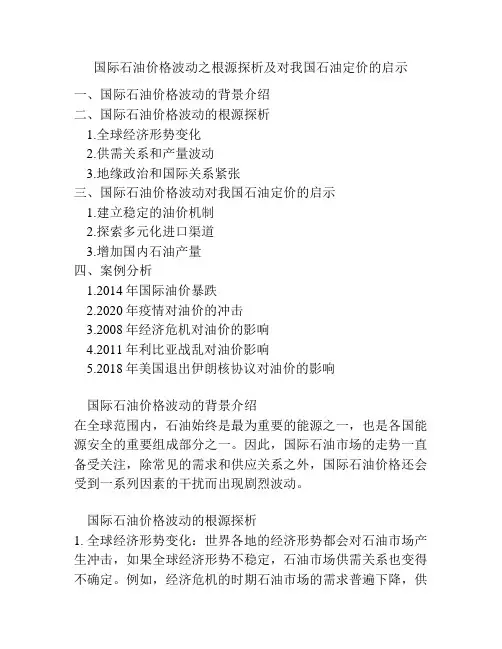 国际石油价格波动之根源探析及对我国石油定价的启示