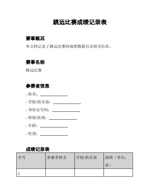 跳远比赛成绩记录表