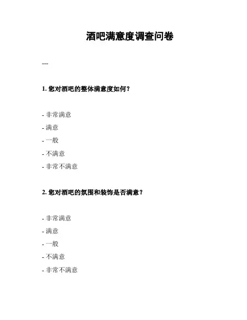 酒吧满意度调查问卷