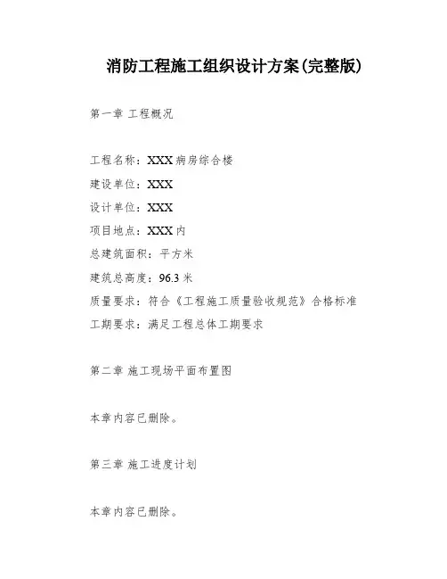 消防工程施工组织设计方案(完整版)