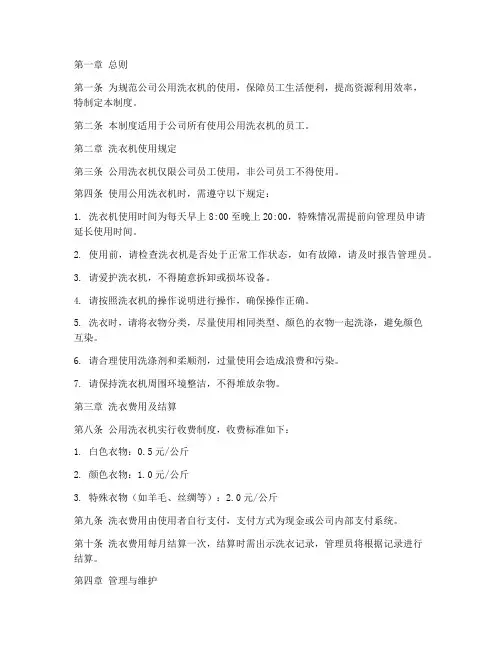 公司公用洗衣机管理制度