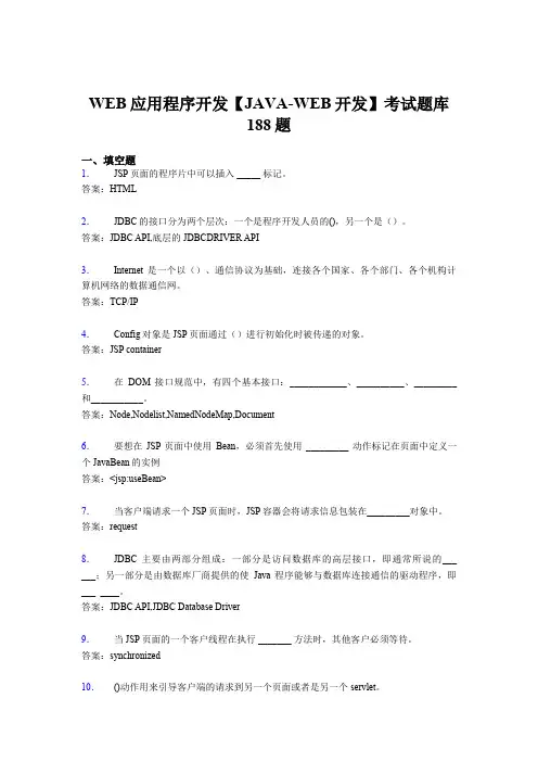 精选新版2020年WEB应用程序开发【JAVA-WEB开发】考核题库188题(含答案)