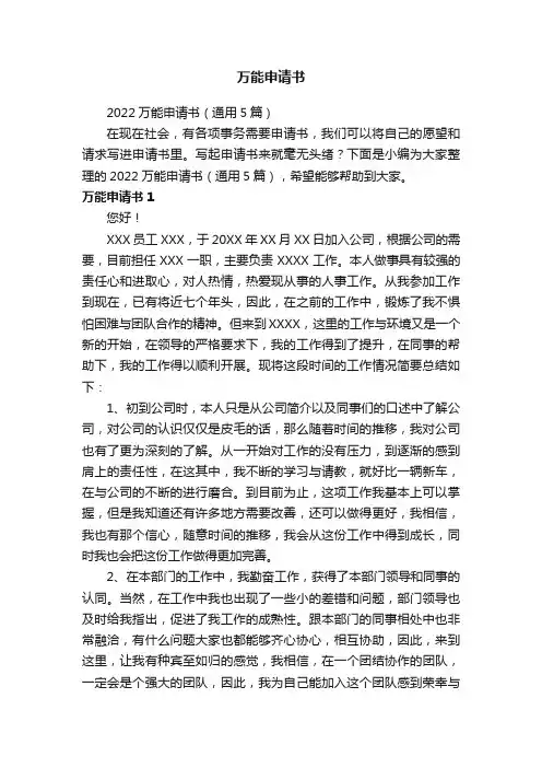 2022万能申请书（通用5篇）