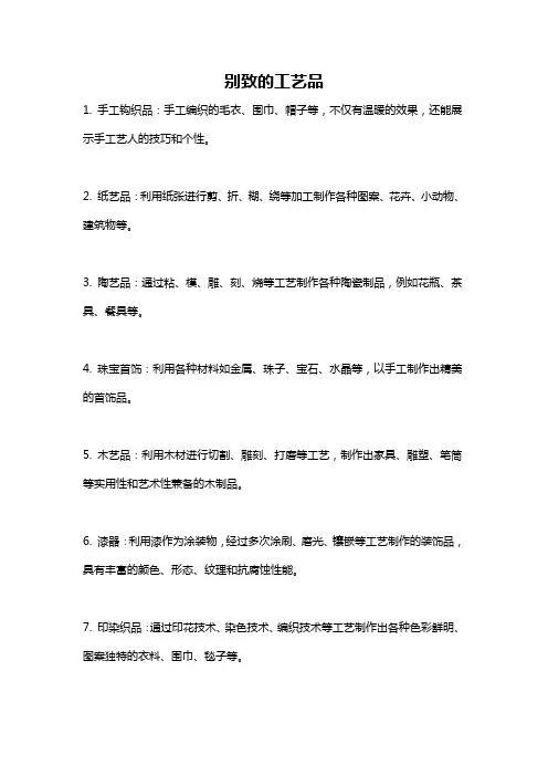 别致的工艺品