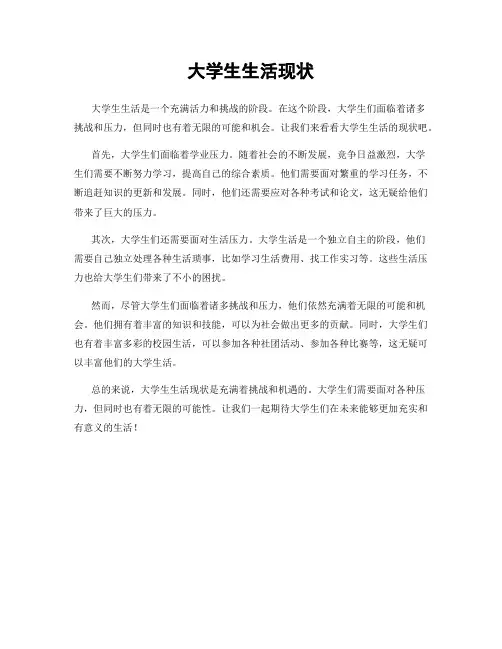 大学生生活现状