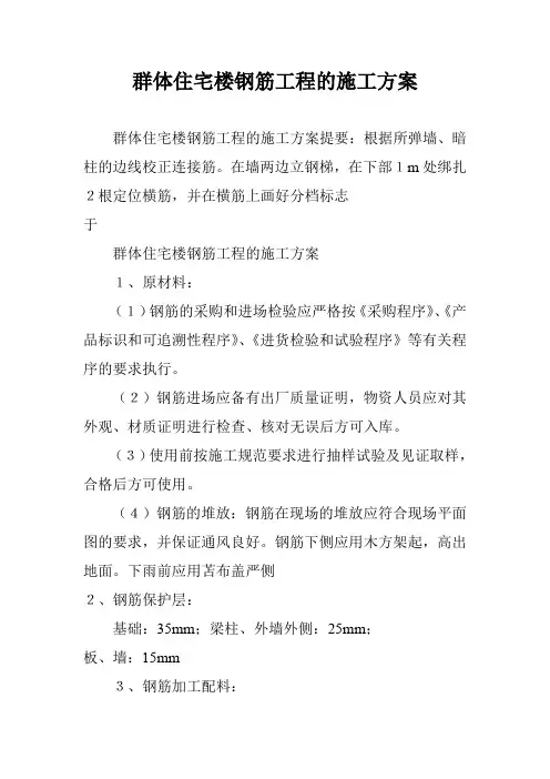 群体住宅楼钢筋工程的施工方案