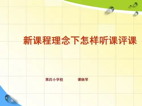 新课程理念怎样听课评课