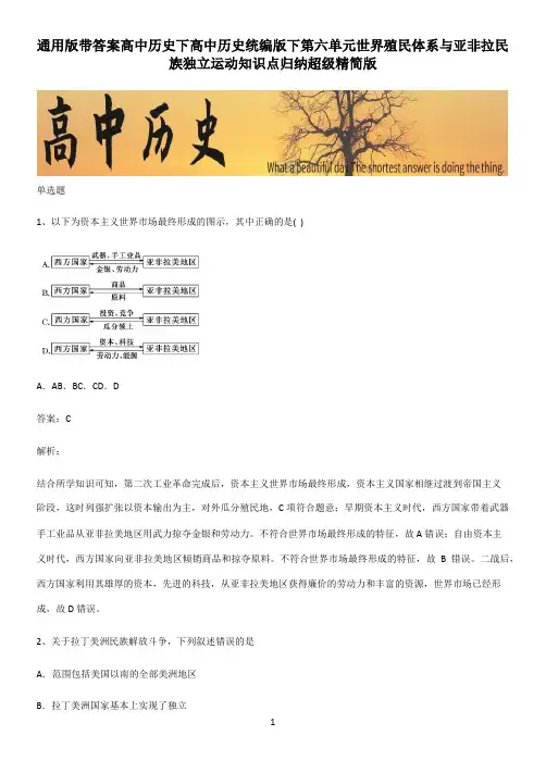 通用版带答案高中历史下高中历史统编版下第六单元世界殖民体系与亚非拉民族独立运动知识点归纳超级精简版