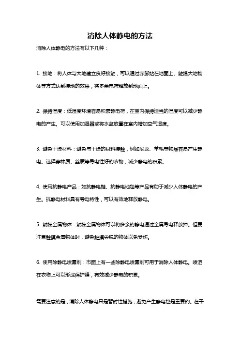 消除人体静电的方法