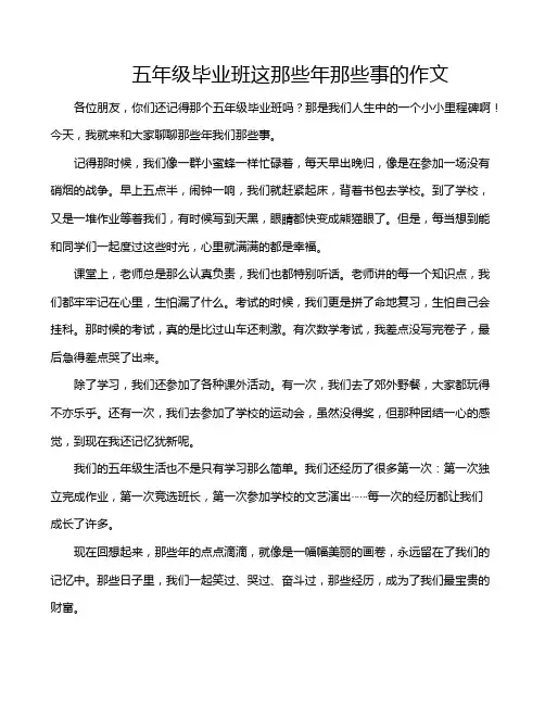 五年级毕业班这那些年那些事的作文