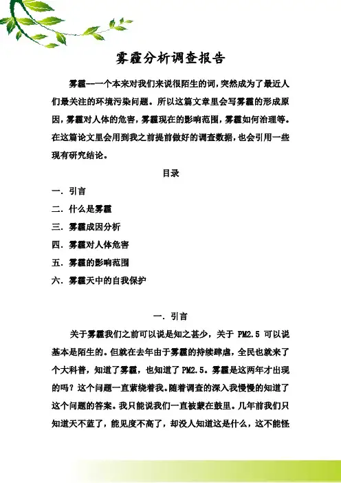 雾霾分析调查报告及调查问卷