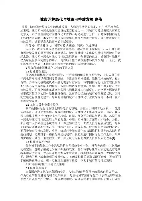 城市园林绿化与城市可持续发展 曹伟