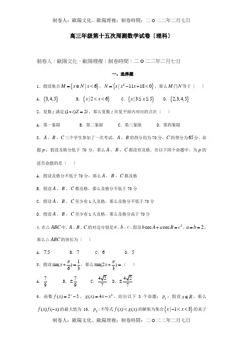 高三数学第十五次周测文试题