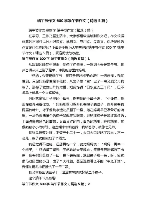 端午节作文600字端午节作文（精选5篇）