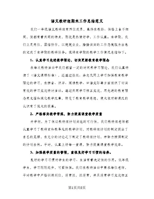语文教研组期末工作总结范文（三篇）