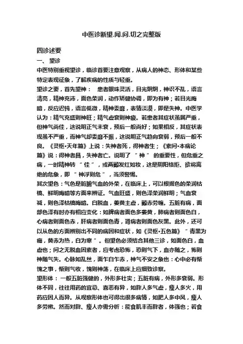 中医诊断望.闻.问.切之完整版