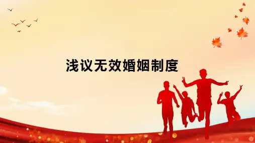 浅议无效婚姻制度
