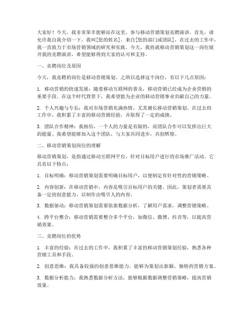 移动营销策划竞聘演讲稿