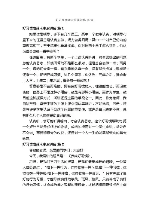 好习惯成就未来演讲稿13篇