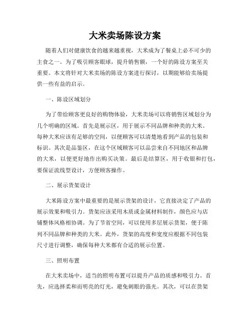 大米卖场陈设方案