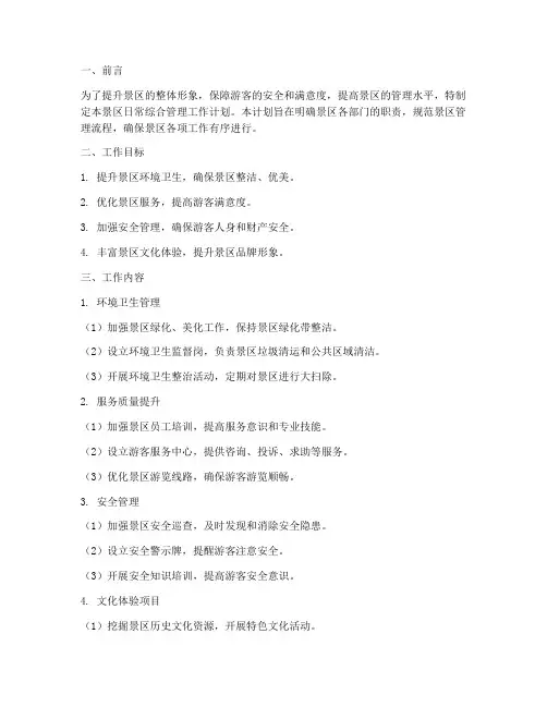 景区日常综合管理工作计划