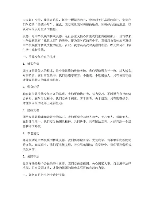 竞选美德的少年演讲稿