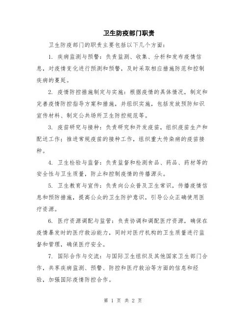 卫生防疫部门职责