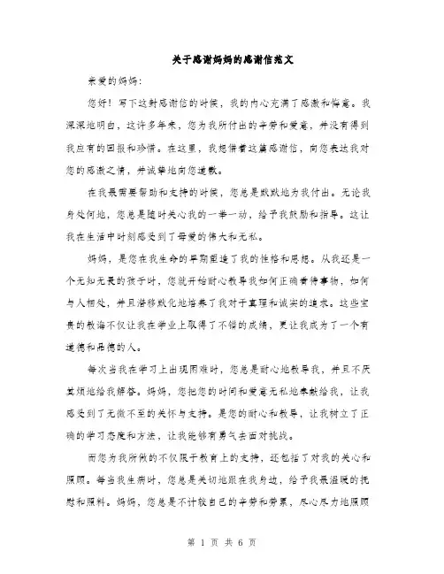 关于感谢妈妈的感谢信范文（3篇）