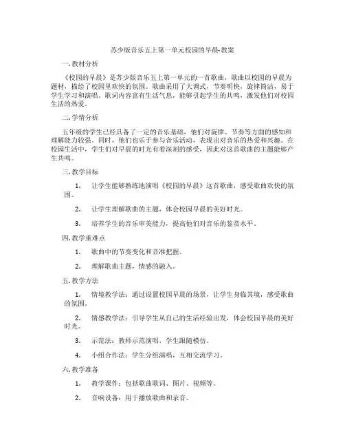 苏少版音乐五上第一单元校园的早晨-教案