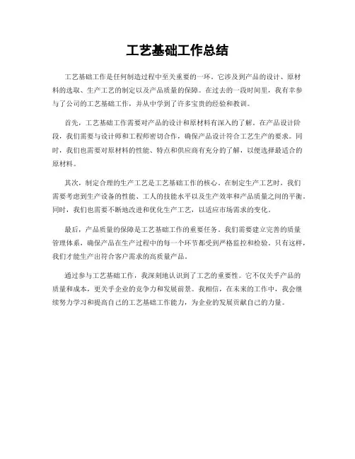 工艺基础工作总结