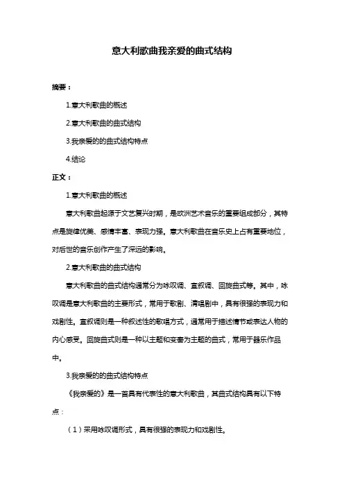 意大利歌曲我亲爱的曲式结构