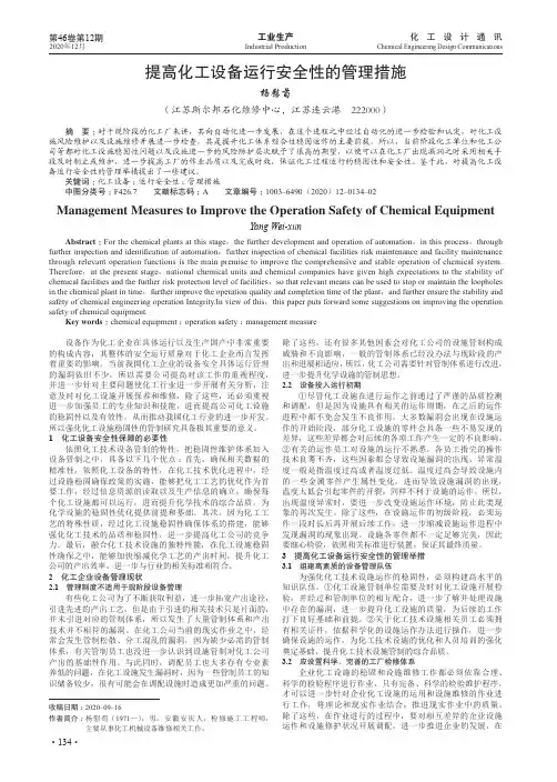 提高化工设备运行安全性的管理措施