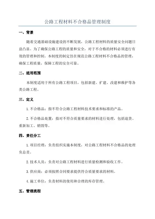 公路工程材料不合格品管理制度