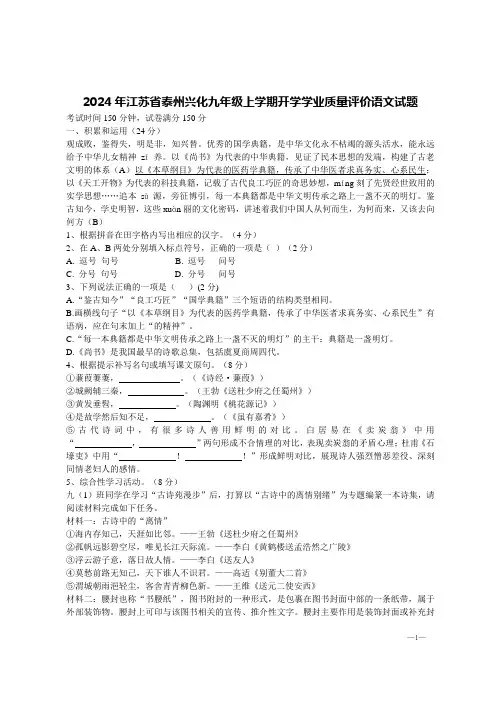 2024年江苏省泰州兴化九年级上学期开学学业质量评价语文试题【含答案】