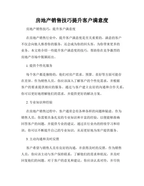 房地产销售技巧提升客户满意度