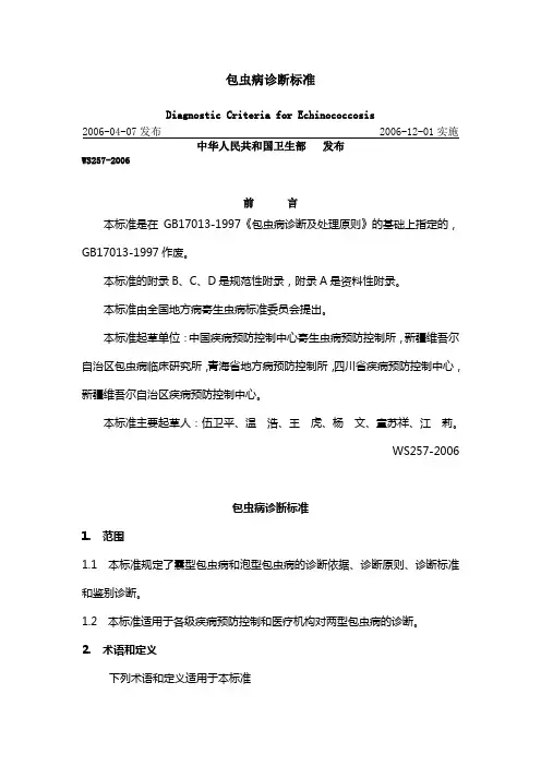 包虫病诊断标准