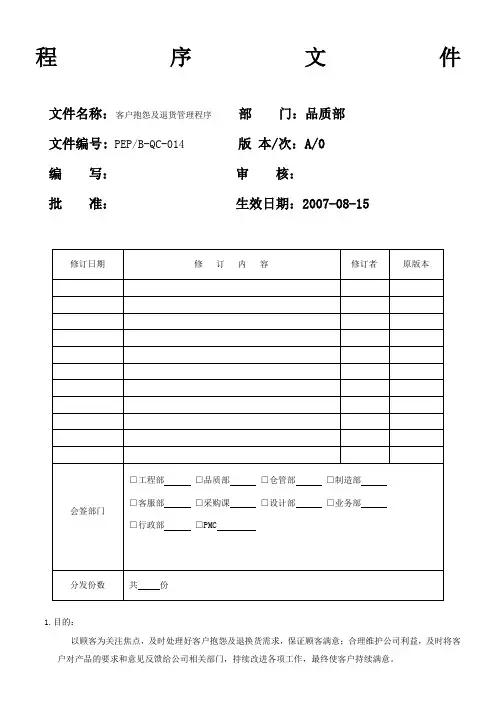 客户抱怨及退货管理程序品质)