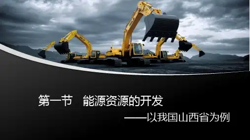 课件12：3.1 能源资源的开发——以我国山西省为例