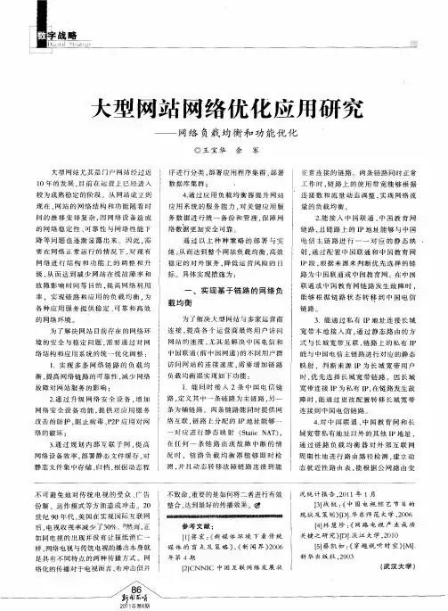 大型网站网络优化应用研究——网络负载均衡和功能优化
