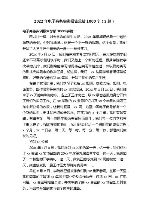 2022年电子商务实训报告总结1000字（3篇）