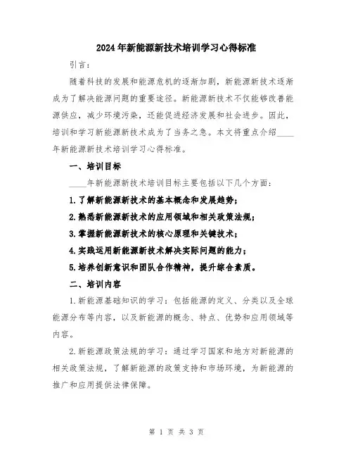2024年新能源新技术培训学习心得标准