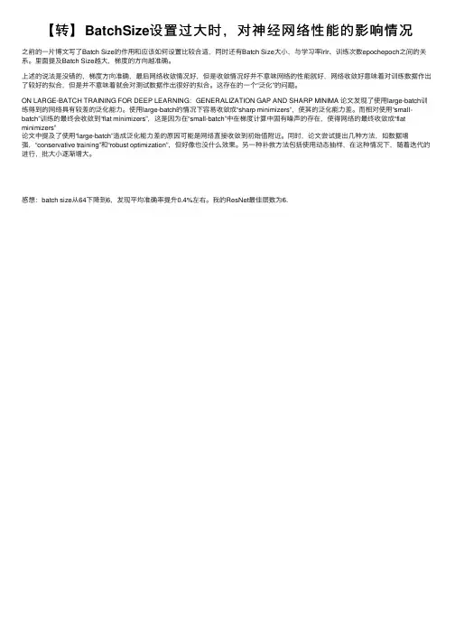 【转】BatchSize设置过大时，对神经网络性能的影响情况