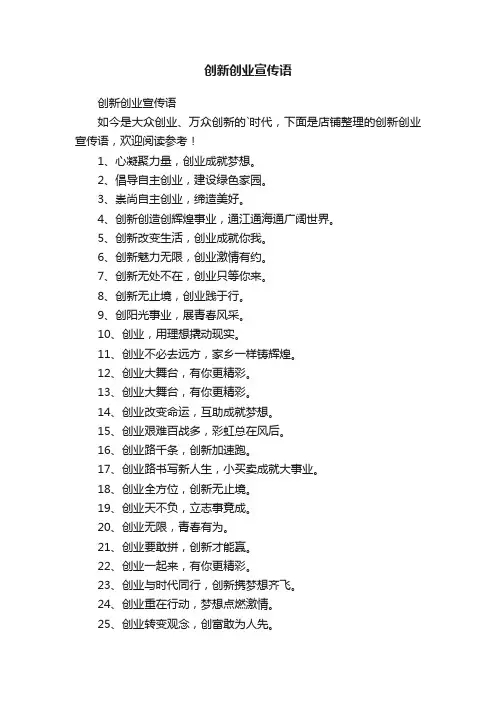 创新创业宣传语