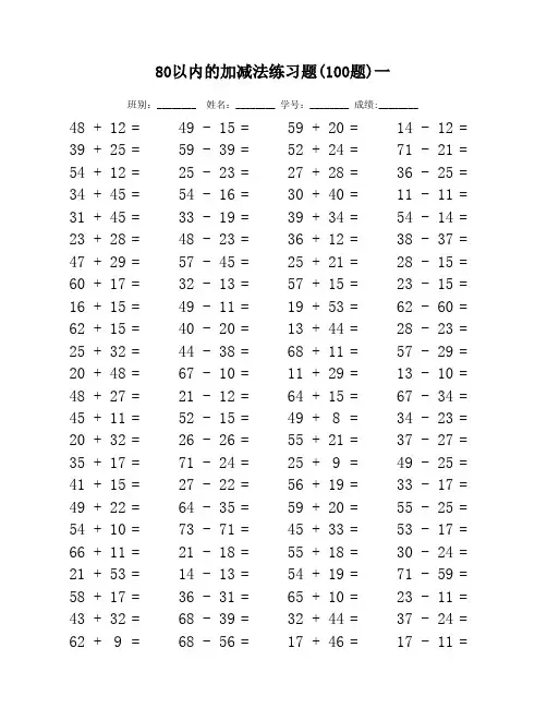 80以内的加减法口算练习题