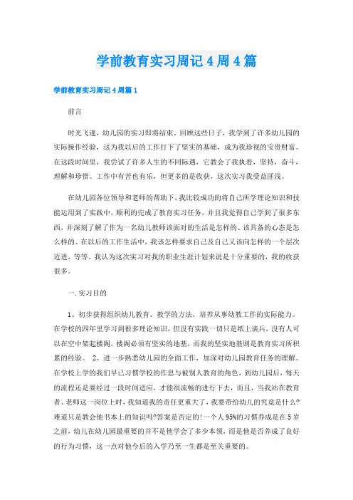 学前教育实习周记4周4篇