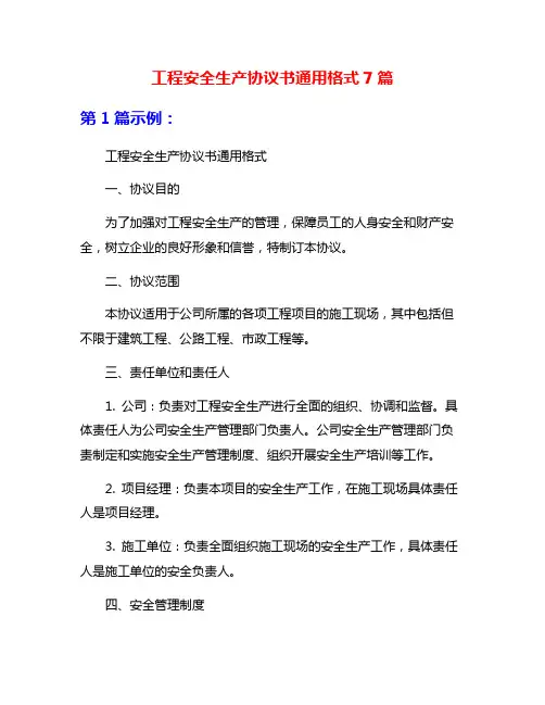 工程安全生产协议书通用格式7篇
